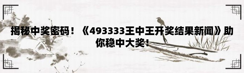 555525王中王心水高手,探索王中王心水高手的奥秘，一场心水的艺术之旅