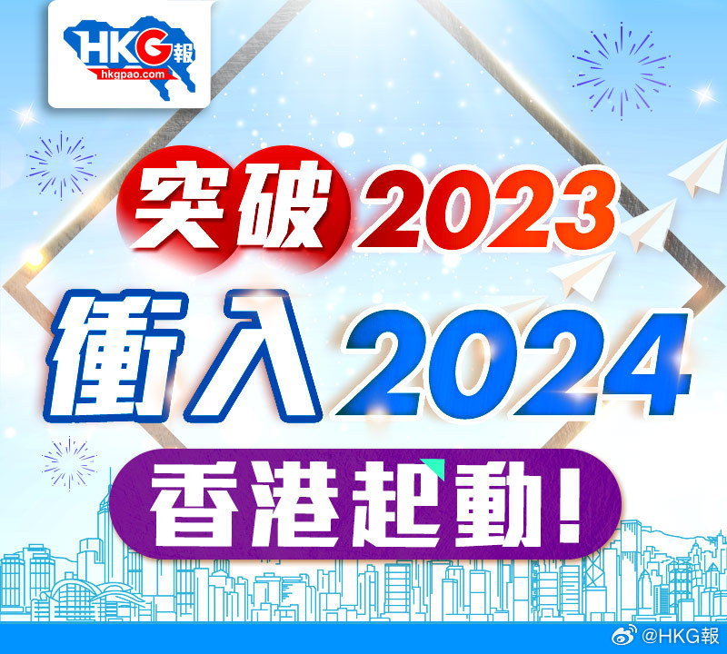 2024香港最准最快资料,揭秘香港2024年最准最快的资料——全方位解读与前瞻