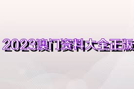 2025新奥正版资料免费大全,2025新奥正版资料免费大全，获取途径与资源概述